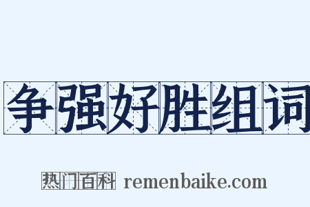 争强好胜组词是什么意思的图片